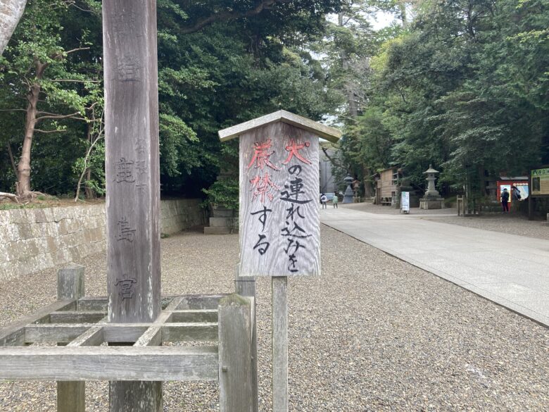 鹿島神宮 犬厳禁立札